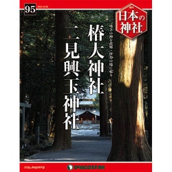 週刊日本の神社 2015年 12/8号 95 [雑誌]