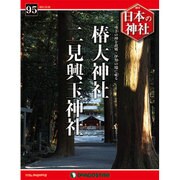 週刊日本の神社 2015年 12/8号 95 [雑誌]