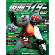 仮面ライダー・オフィシャル・パーフェクトブック 2015年 12/8号 60 [雑誌]