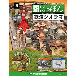 昭和にっぽん鉄道ジオラマ 2015年 12/1号 9 [雑誌]