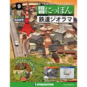 昭和にっぽん鉄道ジオラマ 2015年 12/1号 9 [雑誌]