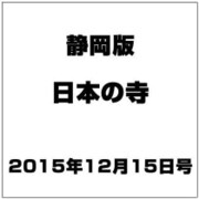 静岡版 日本の寺 2015年 12/15号（5） [雑誌]