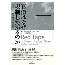 官僚はなぜ規制したがるのか―レッド・テープの理由と実態 [単行本]