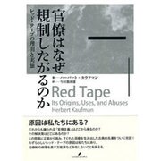 官僚はなぜ規制したがるのか―レッド・テープの理由と実態 [単行本]