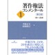 著作権法コンメンタール〈1〉1条～25条 第2版 [単行本]
