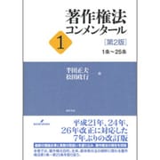 著作権法コンメンタール〈1〉1条～25条 第2版 [単行本]