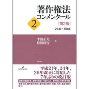 著作権法コンメンタール〈2〉26条～88条 第2版 [単行本]