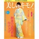 美しいキモノ 2016年 01月号 冬 [雑誌]