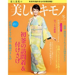 美しいキモノ 2016年 01月号 冬 [雑誌]