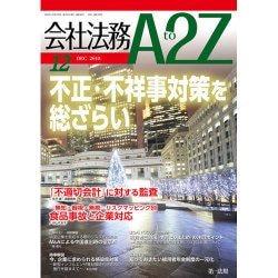 会社法務A2Z (エートゥーゼット) 2015年 12月号 [雑誌]