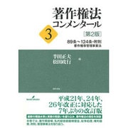 著作権法コンメンタール〈3〉89条～124条・附則 著作権等管理事業法 第2版 [単行本]