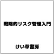 戦略的リスク管理入門 [単行本]