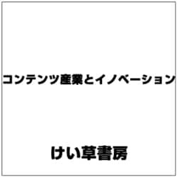 コンテンツ産業とイノベーション―テレビ・アニメ・ゲーム産業の集積 [単行本]