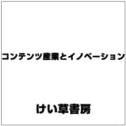 コンテンツ産業とイノベーション―テレビ・アニメ・ゲーム産業の集積 [単行本]