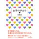 女子のチカラ [単行本]