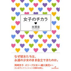 女子のチカラ [単行本]