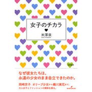 女子のチカラ [単行本]