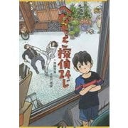 へなちょこ探偵24じ [単行本]
