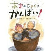 あまのじゃくにかんぱい! [単行本]