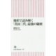 地形で読み解く「真田三代」最強の秘密(朝日新書) [新書]