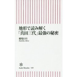 地形で読み解く「真田三代」最強の秘密(朝日新書) [新書]