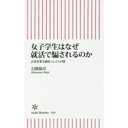 女子学生はなぜ就活で騙されるのか―志望企業全滅まっしぐらの罠(朝日新書) [新書]