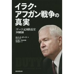 イラク・アフガン戦争の真実 ゲ-ツ元国防長官回顧録  /朝日新聞出版/ロバ-ト・ゲ-ツ（単行本） 朝日新聞出版 最新刊行物：書籍：イラク・アフガン戦争の真実
