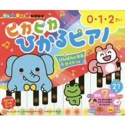 ピカピカひかるピアノ―けんばんが光るガイドつき(光る☆音でる知育絵本) [絵本]