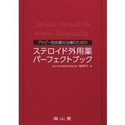 アトピー性皮膚炎治療のための ステロイド外用薬パーフェクトブック [単行本]