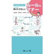 先輩薬剤師から聞いたこれだけは押さえてほしいルール&マナー [単行本]