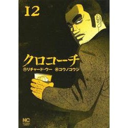 クロコーチ　（１２）(ＮＩＣＨＩＢＵＮ ＣＯＭＩＣＳ) [コミック]
