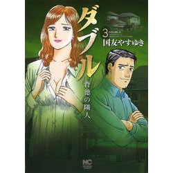 ダブル～背徳の隣人～　（　３）(ＮＩＣＨＩＢＵＮ ＣＯＭＩＣＳ) [コミック]