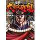 男塾外伝 大豪院邪鬼　（　１）(ＮＩＣＨＩＢＵＮ ＣＯＭＩＣＳ) [コミック]