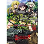 ガールズ＆パンツァー　もっとらぶらぶ作戦です！　５(MFコミックス アライブシリーズ) [コミック]