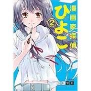 漫画家探偵ひよこ　２(MFコミックス フラッパーシリーズ) [コミック]