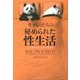 生きものたちの秘められた性生活 [単行本]
