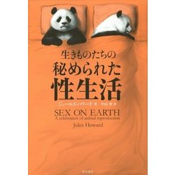 生きものたちの秘められた性生活 [単行本]