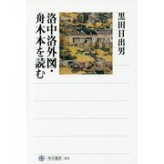 洛中洛外図・舟木本を読む(角川選書) [全集叢書]