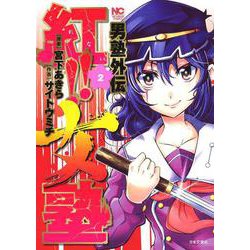 男塾外伝 紅！！女塾　（　２）(ニチブンコミックス) [コミック]