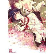 会長サマの仰せのままに(ＮＩＣＨＩＢＵＮ ＣＯＭＩＣＳ) [コミック]