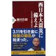 西日本大震災に備えよ―日本列島大変動の時代(PHP新書) [新書]