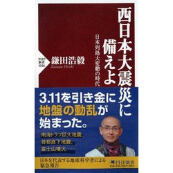 西日本大震災に備えよ―日本列島大変動の時代(PHP新書) [新書]