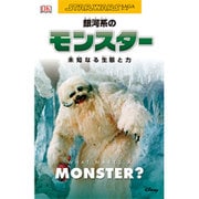 銀河系のモンスター―未知なる生態と力(STAR WARS SAGA〈3〉) [単行本]