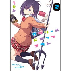 ガヴリールドロップアウト 2（電撃コミックスNEXT 94-2） [コミック]
