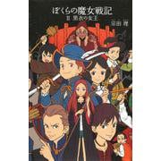 ぼくらの魔女戦記〈2〉黒衣の女王(「ぼくら」シリーズ〈22〉) [単行本]