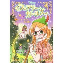 フェアリー・ガールズ〈6〉ピーター・パンに会える森!? [単行本]