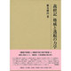 義経記 権威と逸脱の力学(研究叢書) [全集叢書]