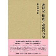 義経記 権威と逸脱の力学(研究叢書) [全集叢書]