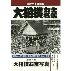 大相撲力士名鑑〈平成28年版〉 [単行本]