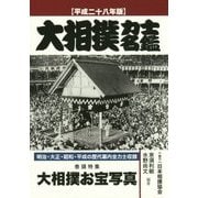 大相撲力士名鑑〈平成28年版〉 [単行本]